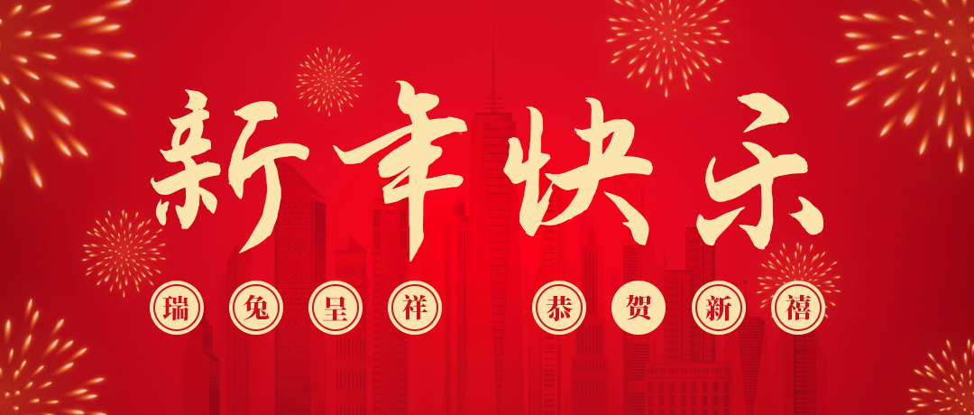 AG尊龙凯时祝您新年快乐！